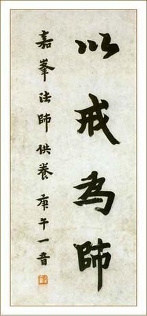 以戒为师